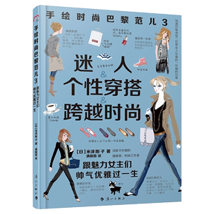 【书】 手绘时尚巴黎范儿3 米泽阳子 现代显瘦流行与潮流装饰 服装时尚穿搭术 巴黎女性时髦装束身材凸显 模特杂志封面宣传