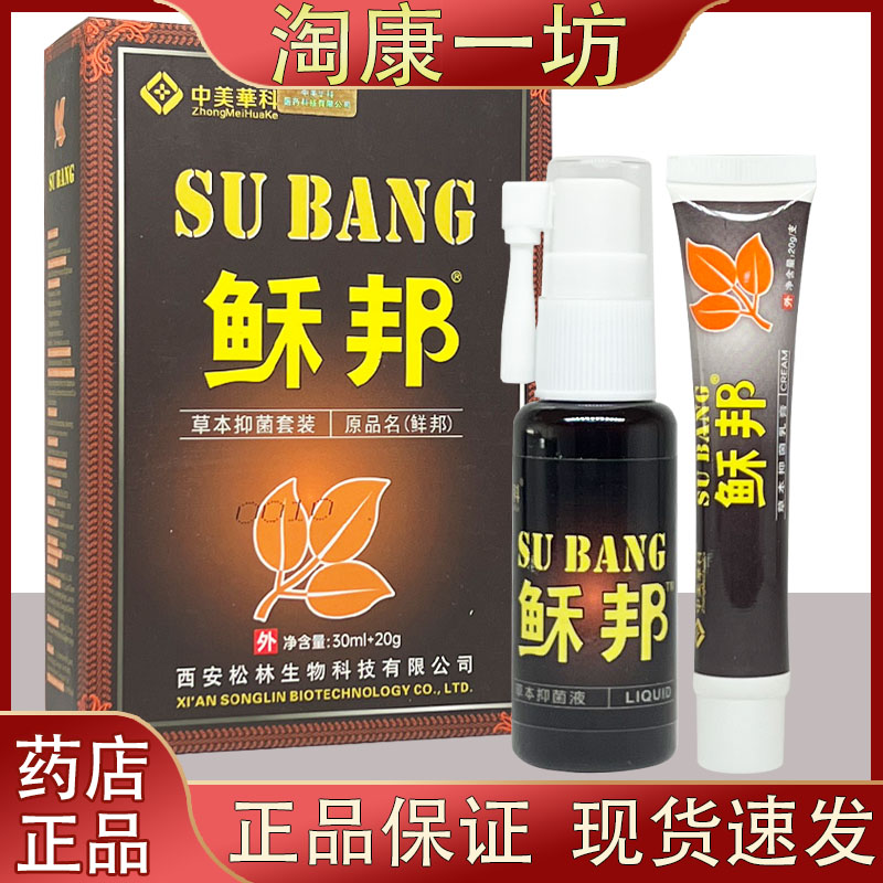 中美华科穌邦抑菌套装原名鲜邦喷剂乳膏抑菌套装30ml+20g