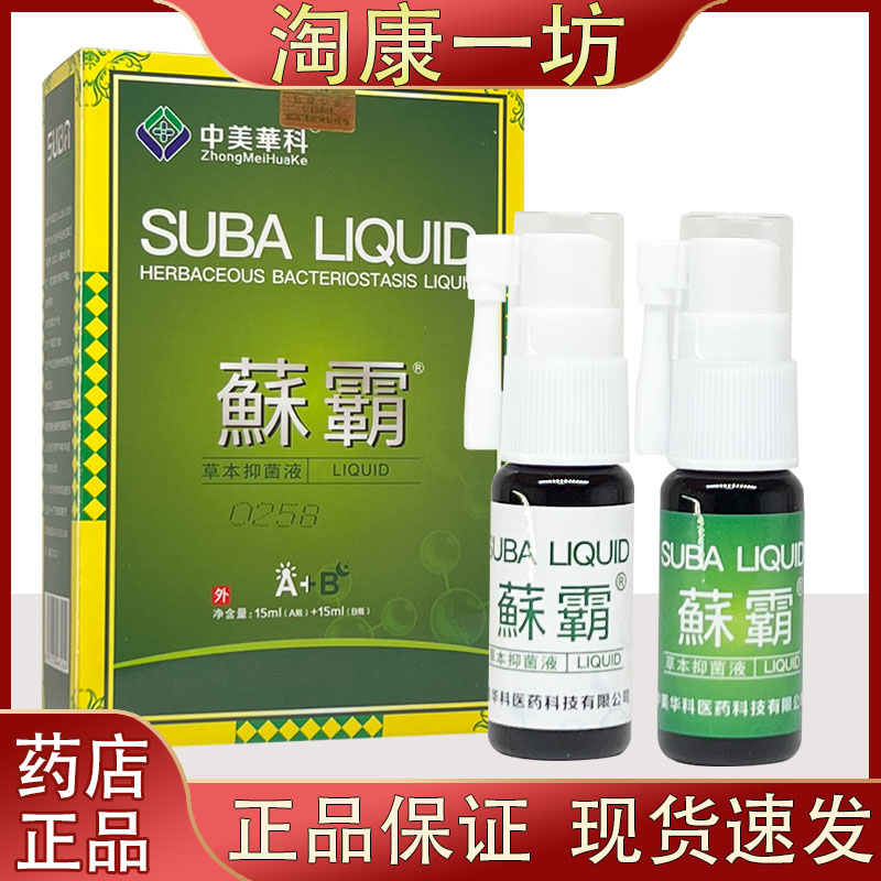 【新包装】中美华科蘇霸抑菌喷剂藓霸液霸菌立净乳膏15ml+15ml