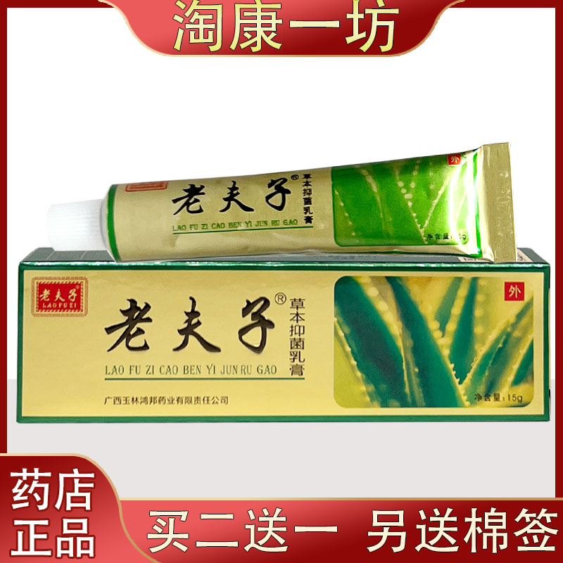 老夫子草本抑菌乳膏皮肤外用软膏 精装老夫子乳膏正品15克