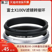 Jiwei is suitable for Fuji camera X100V X100S X100T X100F X70 filter adapter ring AR-X100 can install 49mm filter CPL polarizer ND filter