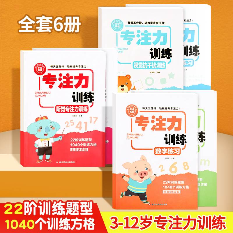 儿童专注力思维训练书全6册3-12岁幼儿园潜能开发早教启蒙认知书视觉听觉注意力训练成语接龙古诗拼音数字练习舒尔特方格教具神器