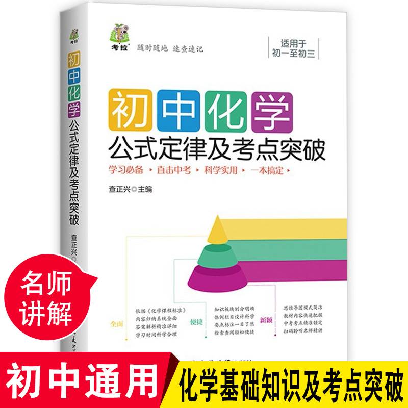 初中化学公式定律及考点突破 初一至初三通用 初中化学物质的构成化学方程式金属材料燃料利用等知识专项复习资料直击中考速查速记