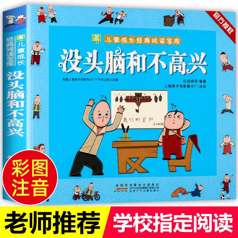 【老师推荐】没头脑和不高兴任溶溶著全集注音版一年级二年级注音版儿童小学生漫画书