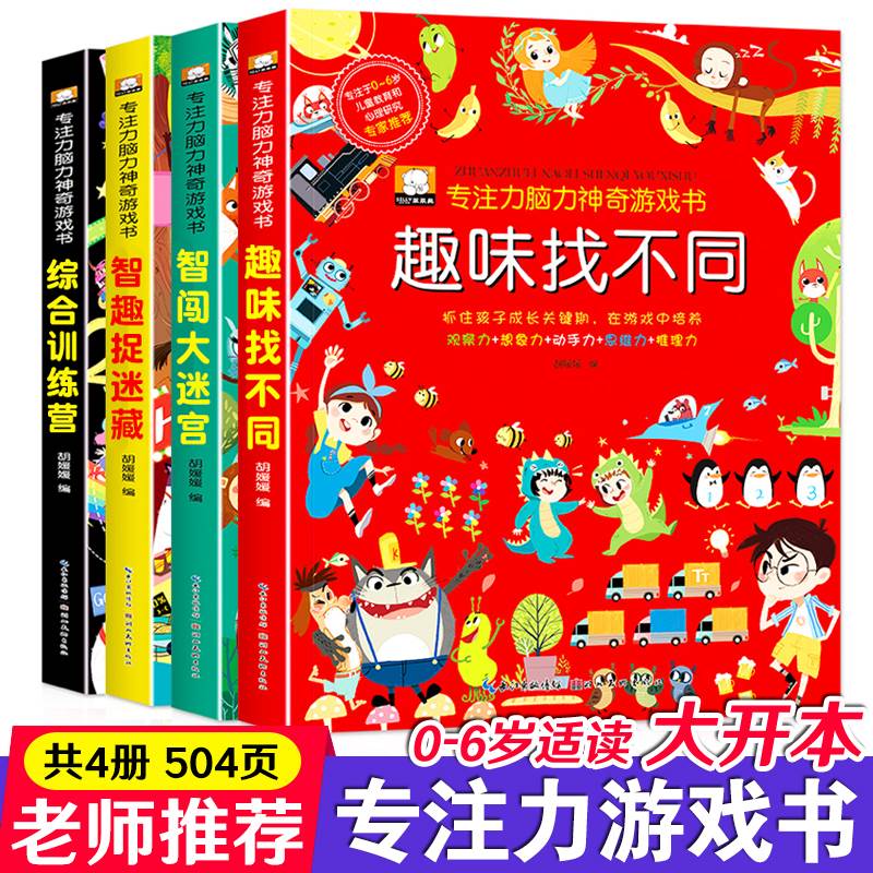 专注力训练大书益智游戏 全四册套装儿童神奇大脑开发思维训练营0-2-3-4-5-6岁观察力智力大迷宫找不同图画捉迷藏找茬绘本儿童书