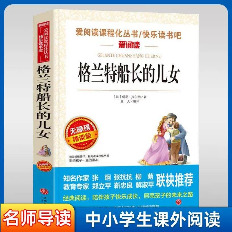 格兰特船长和他的儿女无删减儒勒凡尔纳经典科幻小说全集小学生青少年三四五六年级课外书天地出版立人编译名师导读批注无障碍