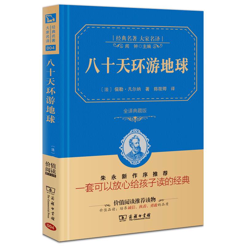 正版精装书 八十天环游地球 儒勒凡尔纳 著 商务印书馆 全译本典藏版原著 青少年初中原版小学五年级世界名著畅销书籍