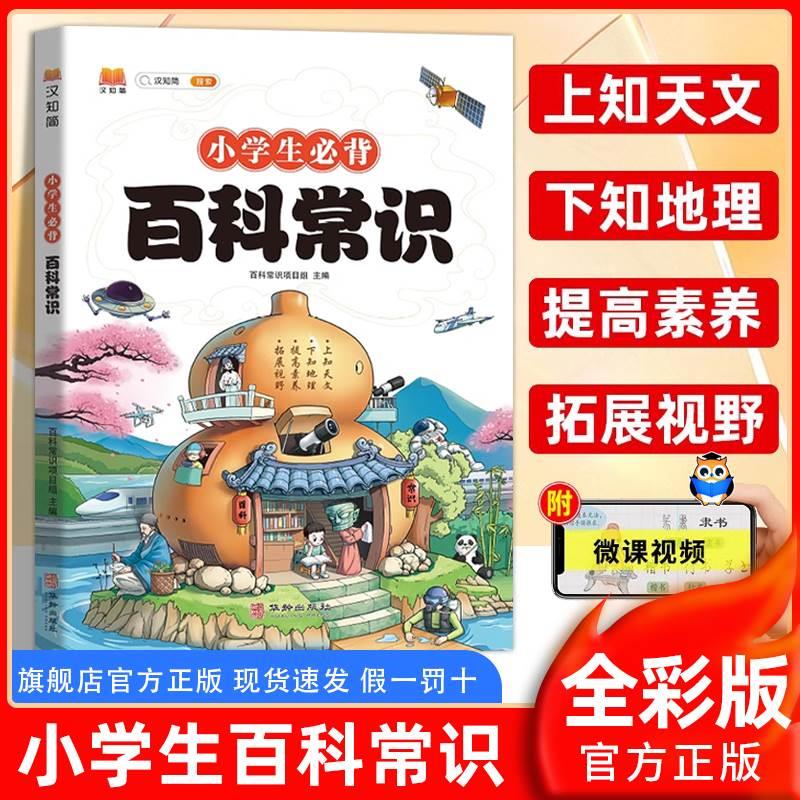 2024春小学生必背百科常识一二三四五六年级语文基础知识文学常识积累大全必背古诗词75+80首文言文百科全书少儿满分作文有公式