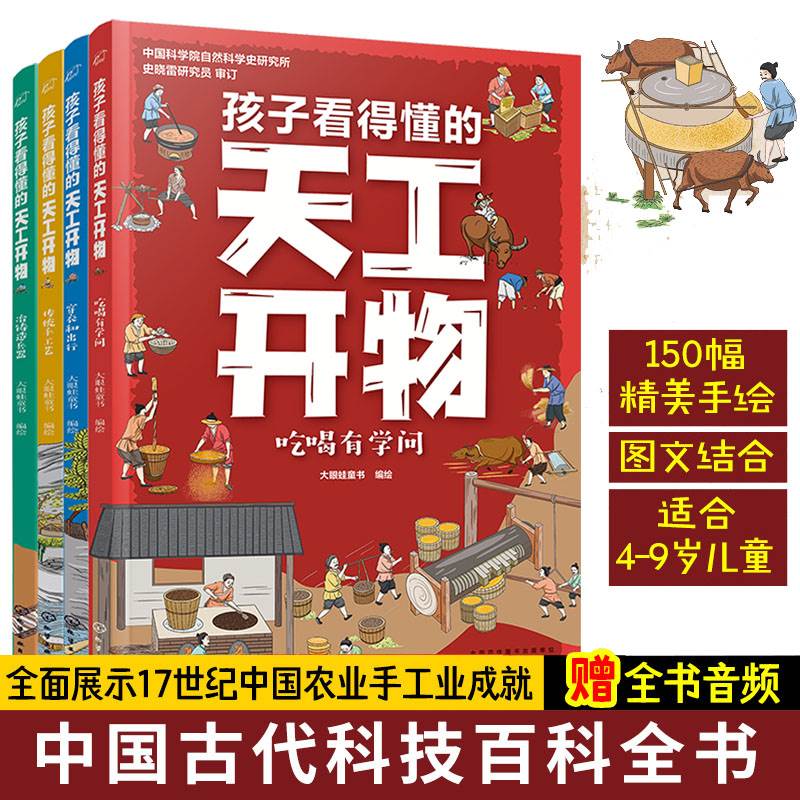 孩子看得懂的天工开物全4册 JST绘本3一6岁以上儿童科普类书籍小学儿童版中国古代科技百科全书一二年级小学生阅读课外书经典必读