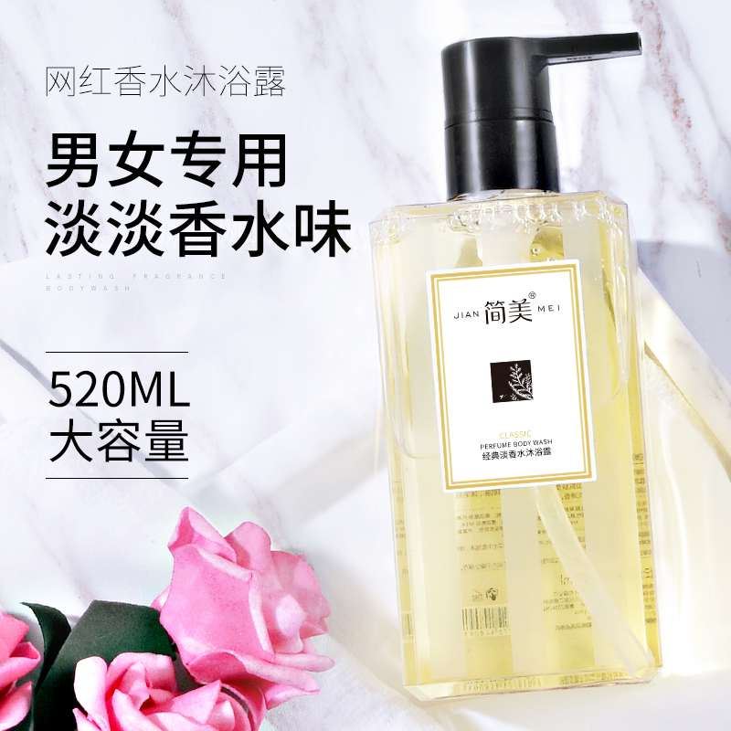 简美香水沐浴露持久留香72小时香体沐浴乳女香氛泡泡丰富型沐浴液优惠券