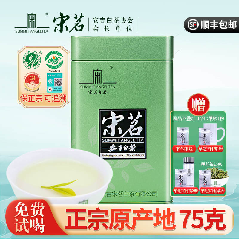 2024新茶上市宋茗安吉白茶正宗7