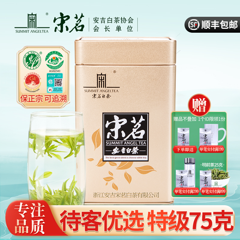 2024新茶上市宋茗安吉白茶75g