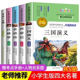 5册四大名著全套小学生版青少年版原著正版白话文完整版三国演义小学生版红楼梦西游记儿童版水浒传三年级四年级五六年级课外读物