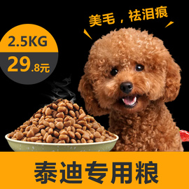泰迪狗粮佳伦贵宾犬专用粮成犬去泪痕美毛10小型犬通用型5斤2.5kg