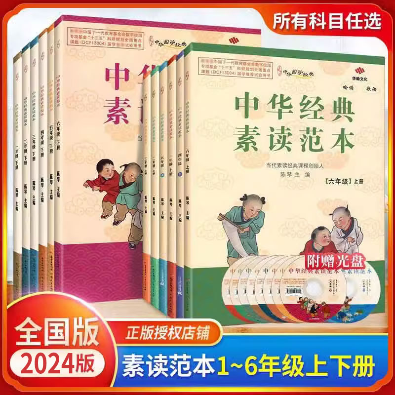 现货中华经典素读范本一二三四五六年级上册下册 陈琴中国经典素读范本 小学同步教材语文背诵素读教程经典文言文语文课外诵读书籍