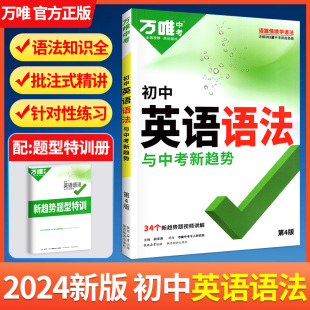 2024万唯中考初中英语语法全解全练专练专项训练题七八九年级初三初二初一复习资料书模拟练习英语词汇大全速记万维中考官方旗舰店