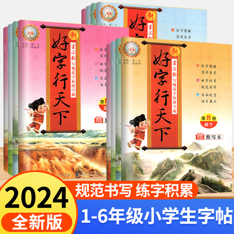 2024好字行天下一年级二年级三年级四年级五六年级上册下册书写规范字标准字帖人教部统编版上小学生语文课文生字同步字帖拼音汉字