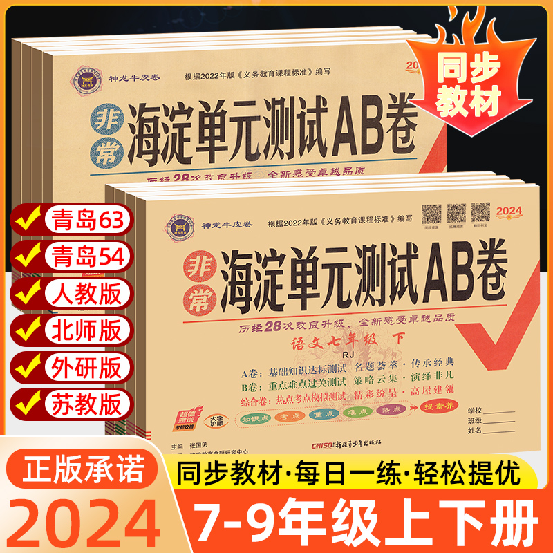 2024海淀单元测试AB卷七年级下八九年级上册语文数学英语政治历史地理物理化学人教版北师同步试卷全套测试ab初中卷子非常海定下