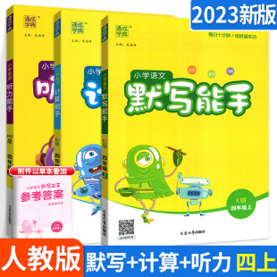 默写能手四年级上 计算听力能手三四六年级上 语文数学英语全套通城学典人教版四年级上册同步训练口算题卡小学一课一练课时作业本