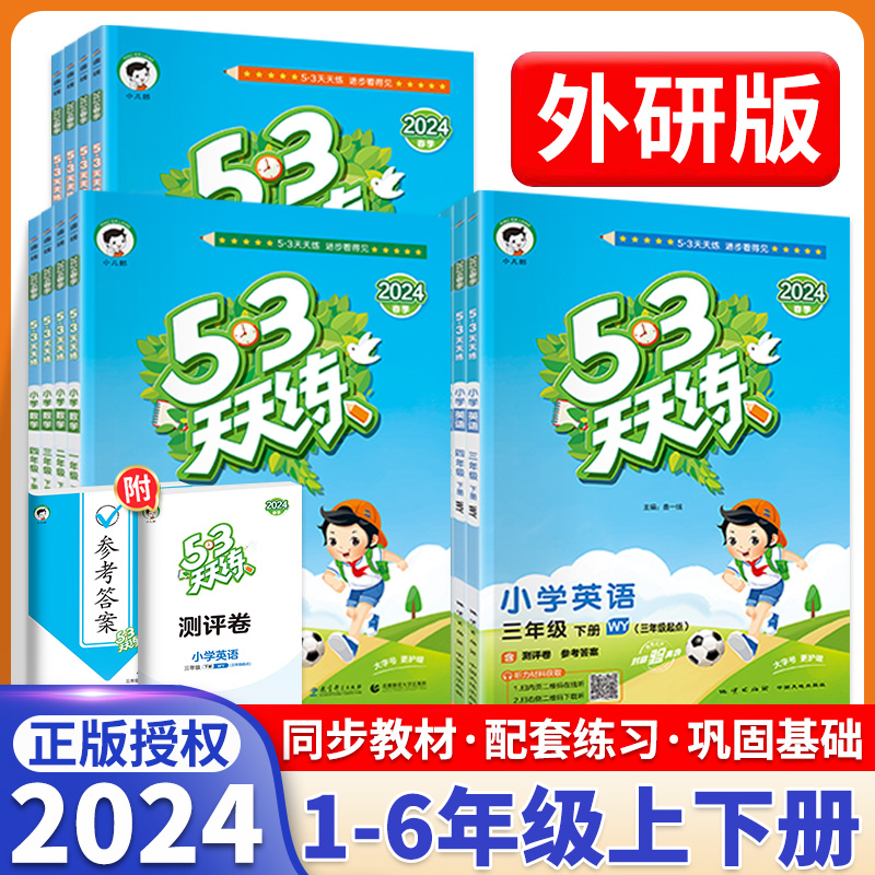 53天天练英语外研版三年级四年级五年级六年级上册下册同步训练练习册2024小学教材同步练习题每日一练课时优化作业本测评卷小儿郎