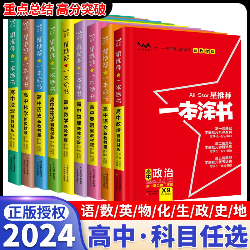 2024新版新教材版一本涂书高中语