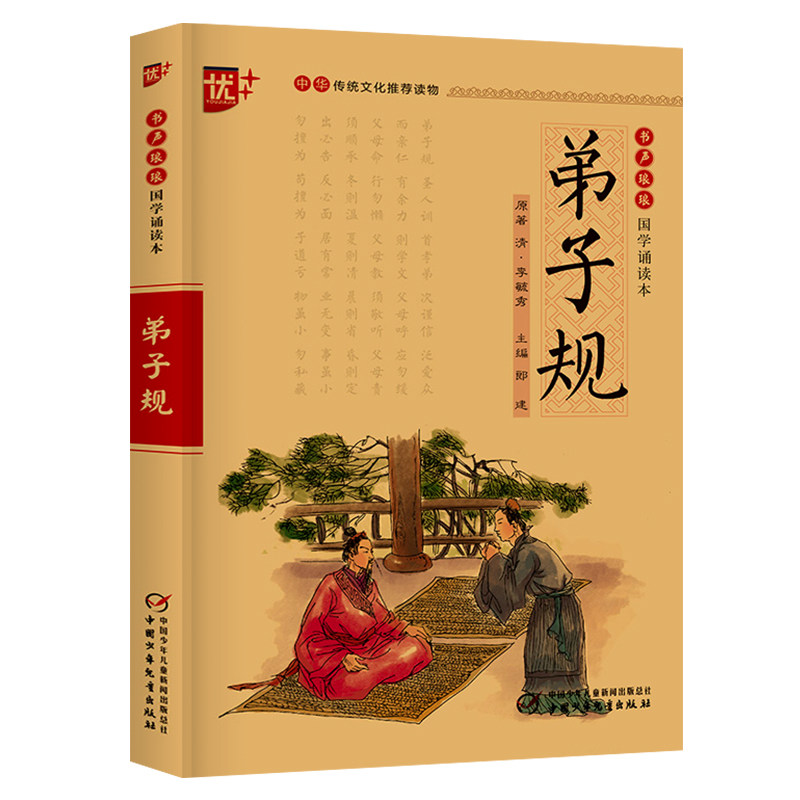 小学国学经典教育读本弟子规书正版国学版中华传统文化推荐读物891012