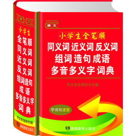 正版新编中小学生实用同义词近义词反义词大全组词造句成语多音多义字全笔顺词语词典多全功能工具书11版最新版新华字典现代汉语