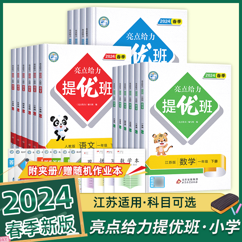 2024春亮点给力提优班多维互动空