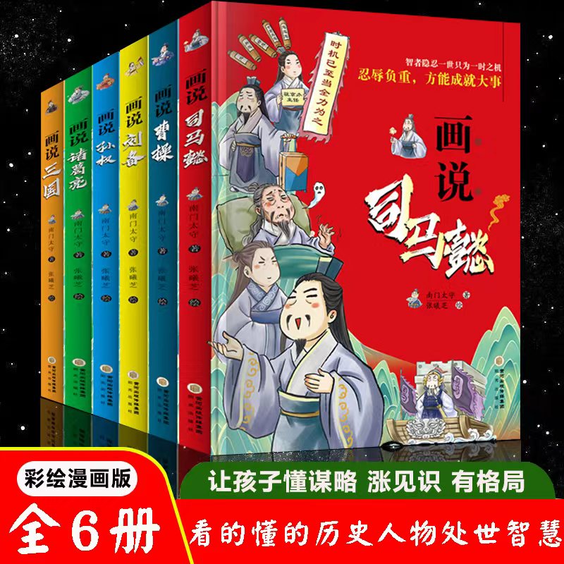 抖音同款】画说司马懿+智囊少年版智者隐忍一世只为一时之机彩绘漫画版提高情商为人处世谋略带你认识不一样的三国人物经典历史