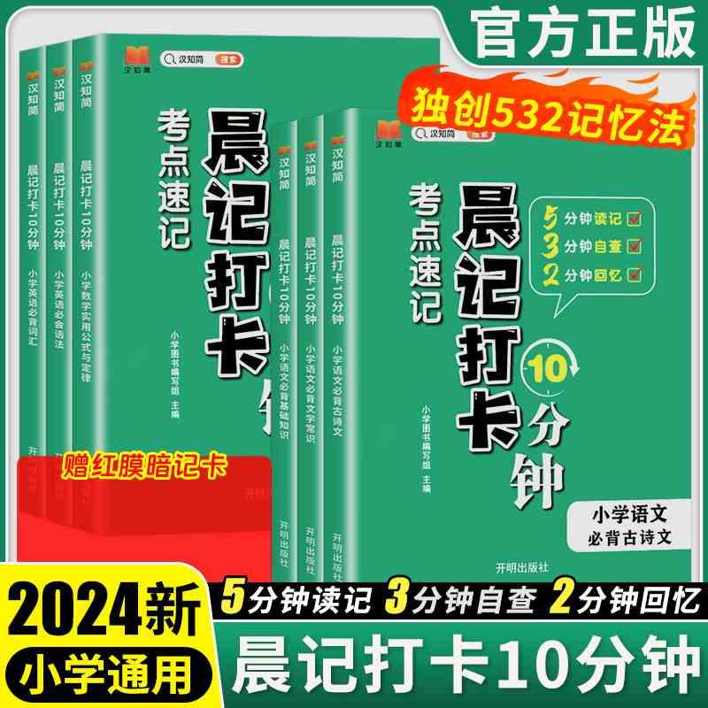 2024新版晨记打卡10分钟考点速记小学语文必背基础知识必背古诗文必背文学常识小学数学实用公式与定律小学英语必背词汇必会语法