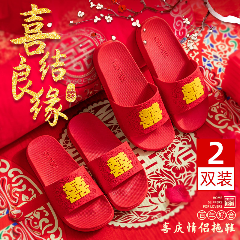 结婚拖鞋大红色喜庆情侣一对喜字婚庆陪嫁室内浴室防滑凉拖鞋夏季