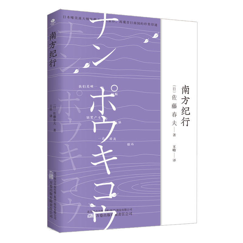 正版南方纪行【日】佐藤春夫著20世纪20年代的激荡传奇再现昔日南国的珍贵印迹散文随笔集展现当时中国南方风貌市井生活书籍