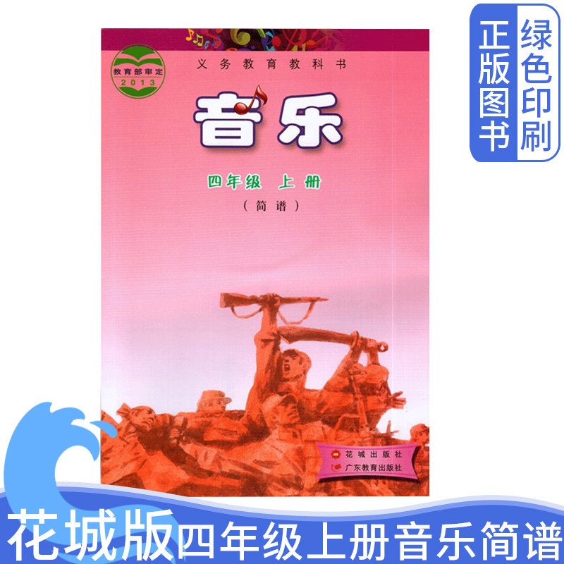 正版广东花城四年级下册音乐课本教科书光盘出版社教育花粤版小学教材