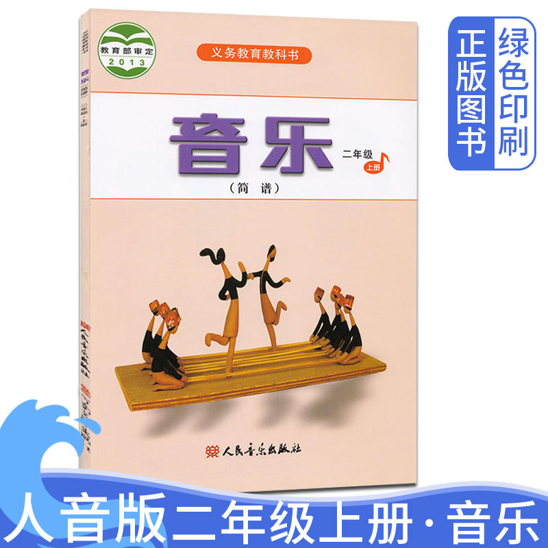 正版四年级下册音乐书人音版课本学生用书人民出版社义务教育教科小学