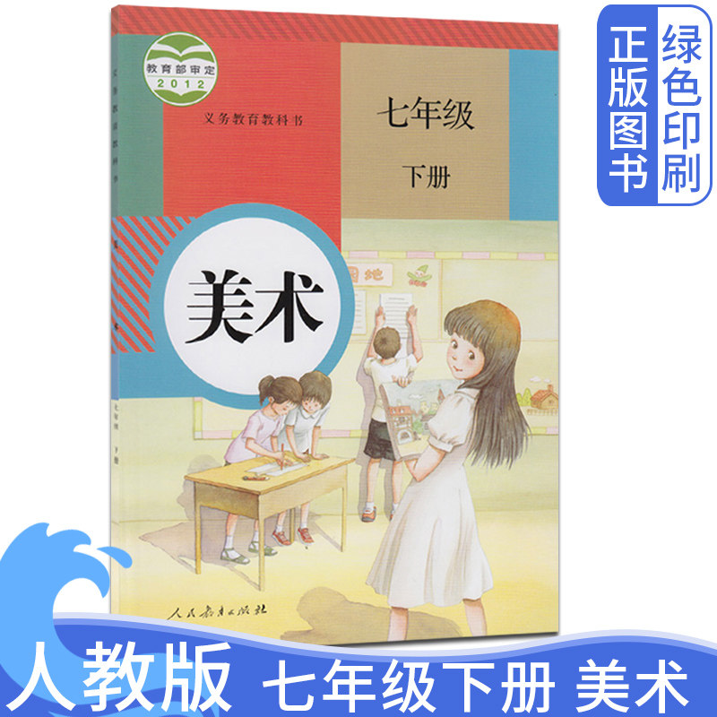 初中人教版7七年级下册美术书 初中1一年级下学期美术课本人教版初中7