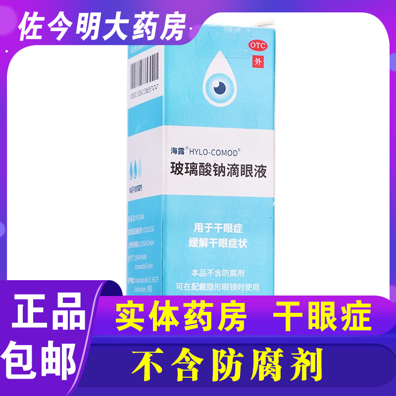 海露玻璃酸钠滴眼液10ml眼药水非