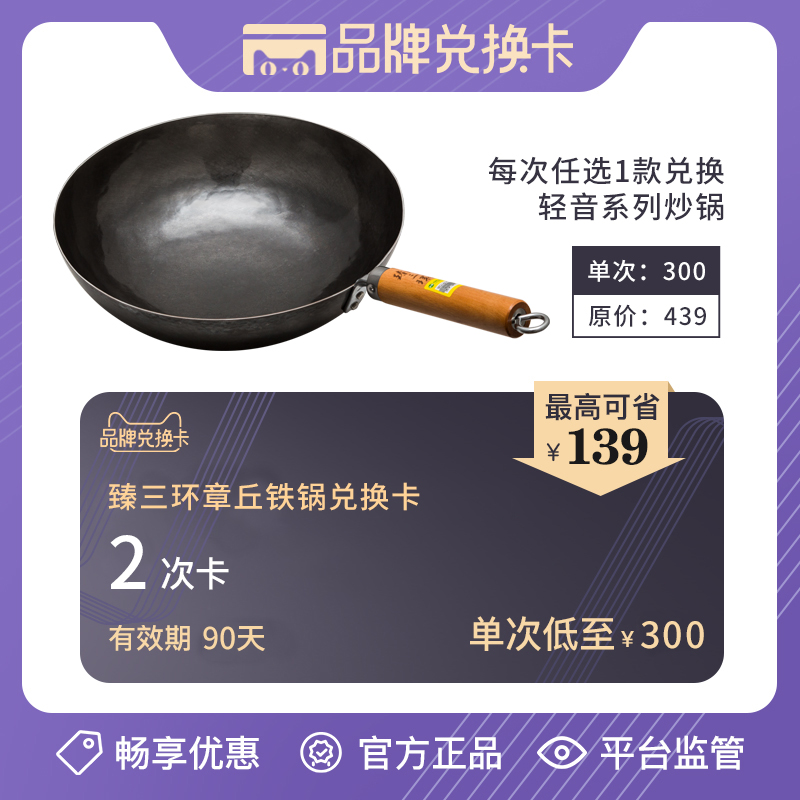 【臻三环旗舰店】品牌兑换卡可兑换2次轻音炒锅32cm不粘锅无涂层在类目 购物提货券/蛋糕面包, 多次品牌兑换卡, 厨房/烹饪用具卡中 - 来自Buy2taobao.com提供专业的淘宝代购服务