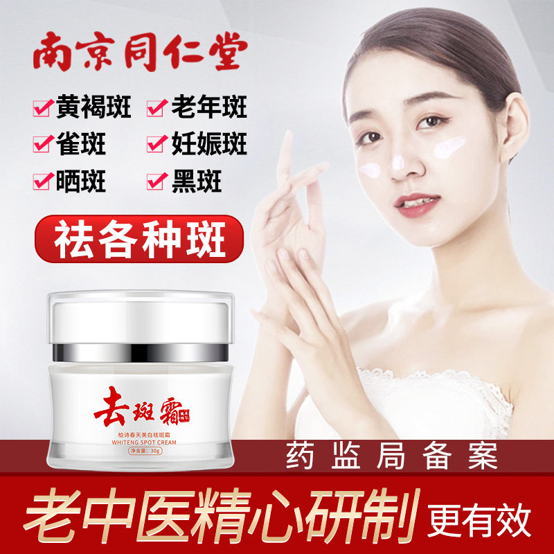 同仁堂祛斑霜正品 祛斑美白