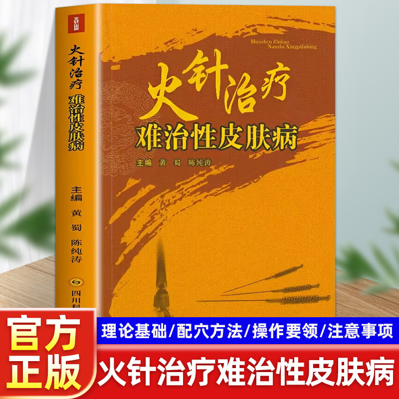 正版火针治疗难治性皮肤病顽固性医学书皮肤病学临床书籍节痤疮疱疹水痘诊断图谱西医中医药物 实用处方皮肤学口袋书皮肤与性病学