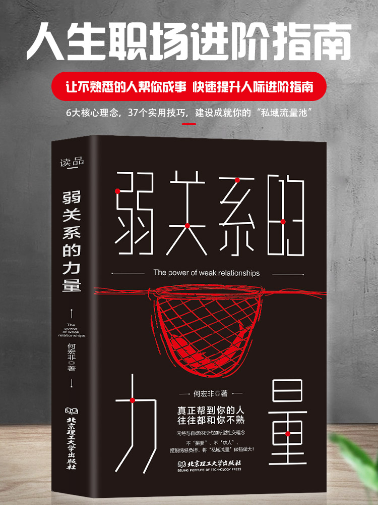 弱关系的力量 弱关系的底层逻辑真正帮到你的人往往都和你不熟 网络与自媒体是的的新型社交理念 心理学原理 人际交往心理学研究书