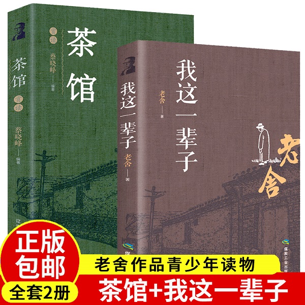 全2册 老舍经典作品 我这一辈子+茶馆 老舍作品集散文杂文集的书籍文学作品名著中小学生小说图书骆驼祥子四世同堂系列