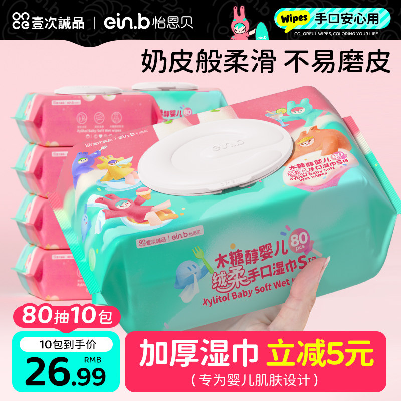 怡恩贝新生婴儿湿巾纸宝宝适用儿童手口屁专用清洁家庭实惠装大包
