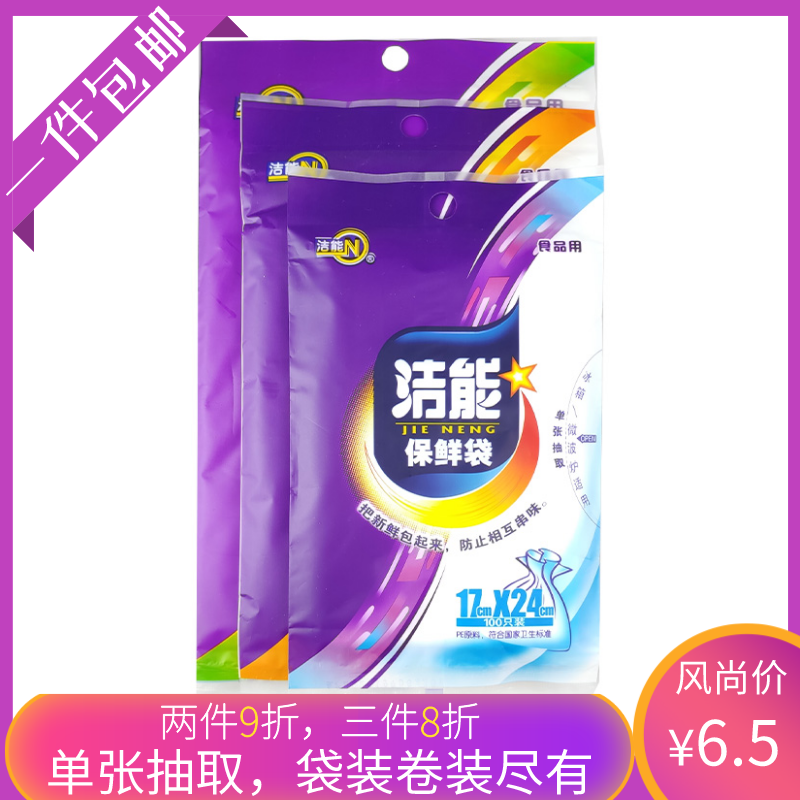 洁能家用经济装抽取式点断式厚实食品级保鲜袋一次性蔬菜水果食品