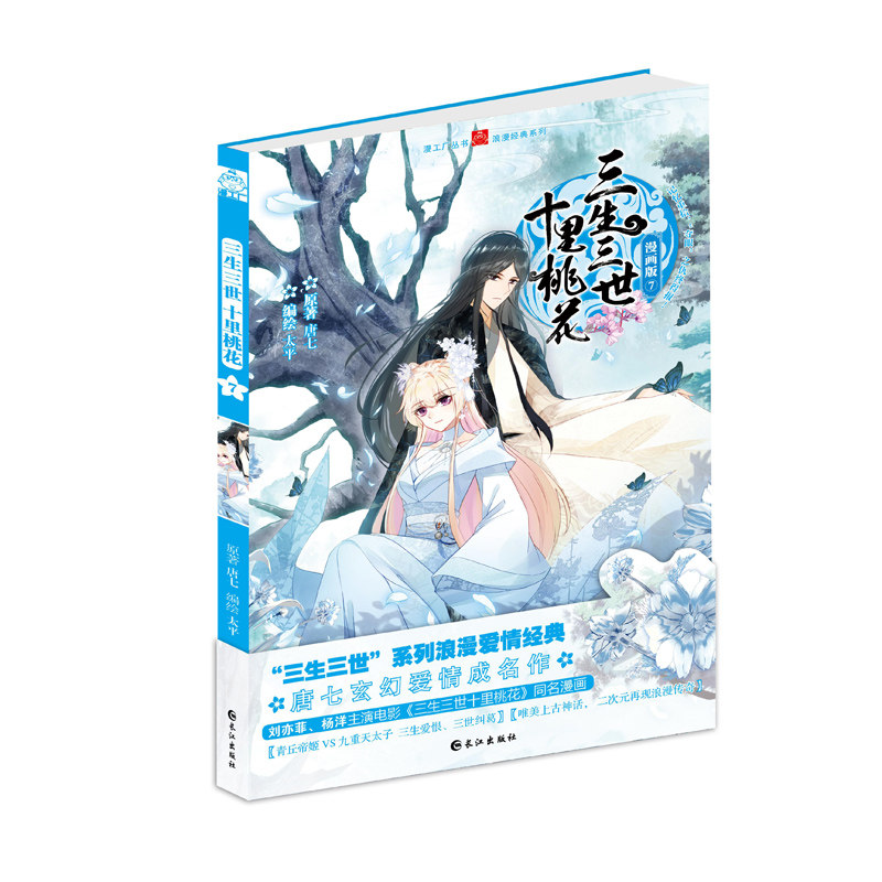 言情三生三世小说原著电视剧主演杨幂书籍励志情感漫画书籍