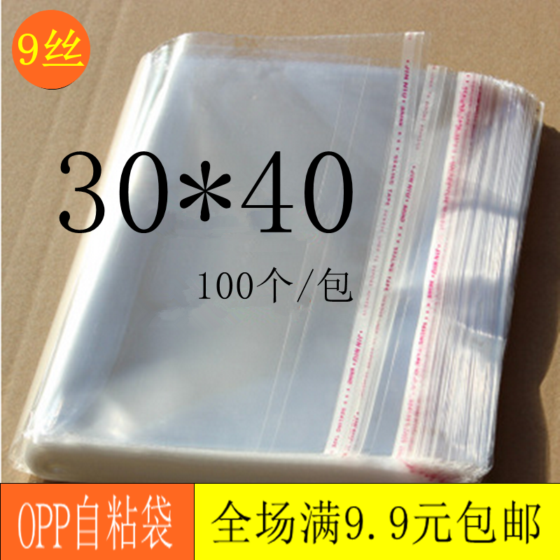 OPP自粘袋透明服装包装袋不干胶自粘袋衣服袋子批发30*40（9丝）