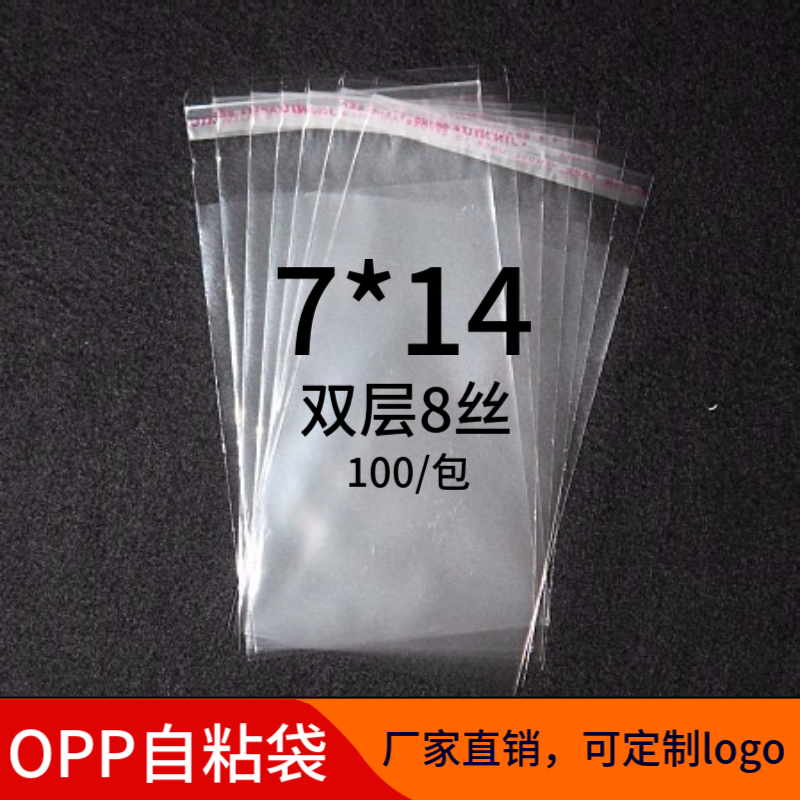 OPP不干胶自粘袋 7*14cm 双层8丝小号包装袋定做 透明塑料袋 批发