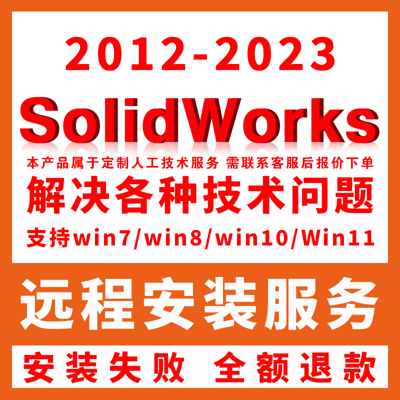 SW SolidWorks软件远程安装2023/2022/2021/2020/2018/2016中文版