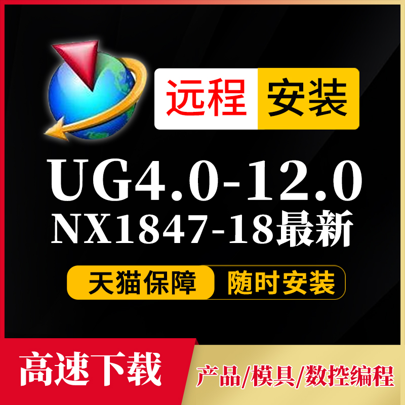 UG远程安装UG软件ug升级UG12/10.0/8.0/8.5/新版/NX2212/全套安装