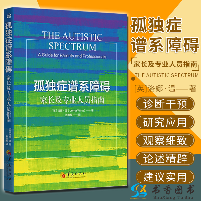 孤独症谱系障碍:家长及专业人员指南 [英]洛娜·温 著 医学特殊教育孤独症自闭症谱系障碍照护指南康复 华夏出版社