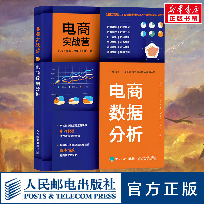 电商实战营 电商数据分析 宁静 编 其它计算机/网络书籍专业科技 新华书店正版图书籍 人民邮电出版社